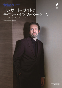音楽の友　2025年6月号の中身