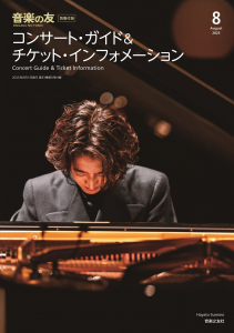 音楽の友　2025年8月号の中身