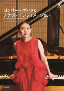 音楽の友　2025年10月号の中身