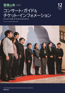音楽の友　2025年12月号の中身