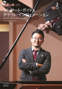 音楽の友　2026年2月号の中身