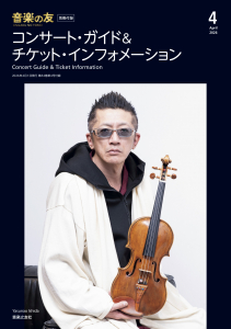音楽の友　2026年4月号の中身