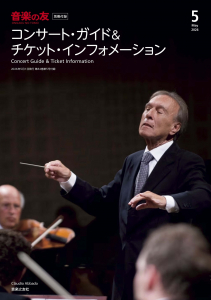 音楽の友　2026年5月号の中身