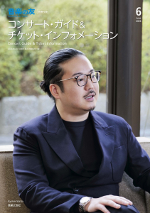 音楽の友 2026年6月号の中身1 音楽の友 2026年6月号の中身