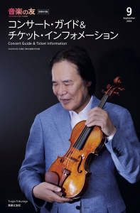 音楽の友 2026年9月号の中身1 音楽の友 2026年9月号の中身