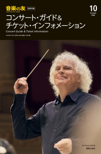 音楽の友 2026年10月号の中身1 音楽の友 2026年10月号の中身