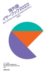 レコード芸術　2022年3月号の中身