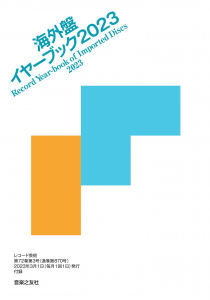 レコード芸術　2023年3月号の中身