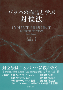 バッハの作品と学ぶ　対位法の中身