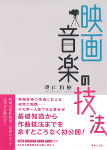 映画音楽の技法の中身