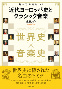 知っておきたい！ 近代ヨーロッパ史とクラシック音楽の中身