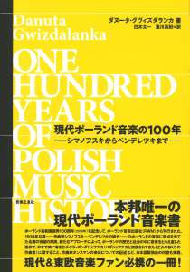 現代ポーランド音楽の100年の中身