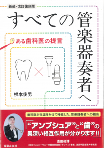 すべての管楽器奏者へ　ある歯科医の提言　[新装・改訂復刻版]の中身