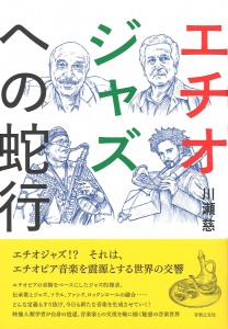 エチオジャズへの蛇行の中身