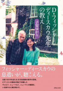 D・フィッシャー＝ディースカウ先生の教えの中身