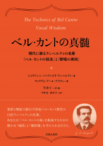 ベル・カントの真髄の中身