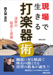 現場で生きる打楽器術の中身