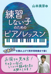 練習しない子のためのピアノレッスンの中身