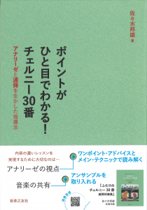 ポイントがひと目でわかる！ チェルニー30番の中身