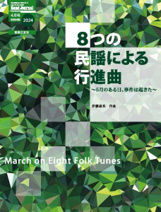 Band Journal　2024年4月号の中身