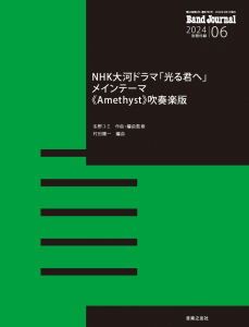 Band Journal　2024年6月号の中身