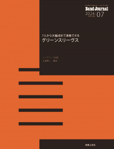 Band Journal　2024年7月号の中身