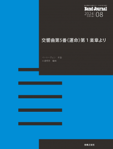 Band Journal　2024年8月号の中身