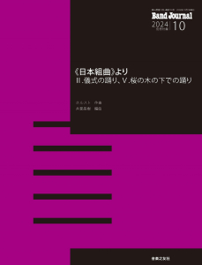 Band Journal　2024年10月号の中身