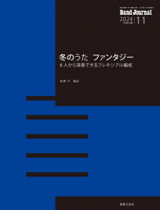 Band Journal　2024年11月号の中身