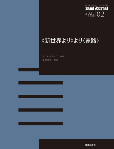 Band Journal　2025年2月号の中身