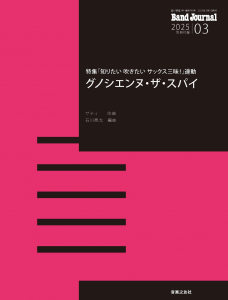 Band Journal　2025年3月号の中身