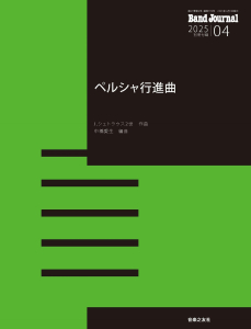 Band Journal　2025年4月号の中身