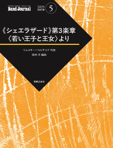 Band Journal　2025年5月号の中身