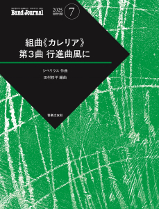 Band Journal　2025年7月号の中身