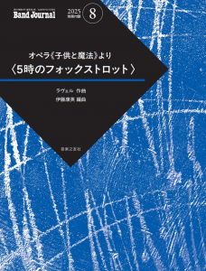 Band Journal　2025年8月号の中身