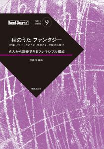 Band Journal　2025年9月号の中身