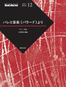 Band Journal 2025年12月号の中身1 Band Journal 2025年12月号の中身