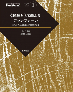 Band Journal 2026年1月号の中身1 Band Journal 2026年1月号の中身
