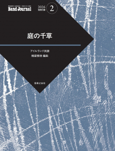 Band Journal 2026年2月号の中身1 Band Journal 2026年2月号の中身