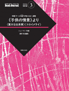 Band Journal 2026年3月号の中身1 Band Journal 2026年3月号の中身