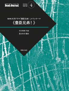 Band Journal　2026年4月号の中身