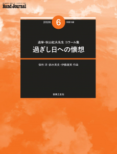 Band Journal　2026年6月号の中身