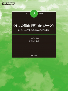 Band Journal　2026年7月号の中身