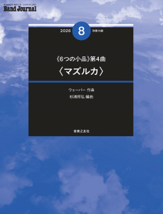 Band Journal　2026年8月号の中身