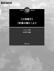 Band Journal 2026年10月号の中身1 Band Journal 2026年10月号の中身