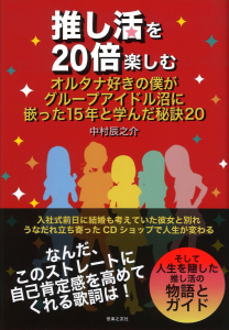 推し活を20倍楽しむ　オルタナ好きの僕がグループアイドル沼に嵌った15年と学んだ秘訣20の中身