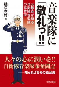 音楽隊に「敬礼っ!!」の中身
