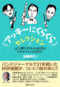 《アッキーにくらくら》セレクションの中身