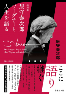 指揮者飯守泰次郎　ワーグナーと人生を語るの中身