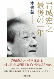 岩城宏之　最後の一年の中身